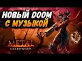 УБИЙЦА DOOM ВЫШЕЛ! Metal: Hellsinger - игра для настоящих мужчин