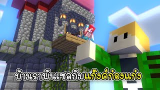 สร้างบ้านราพันเซลกับแก๊งค์ก๋องแก๋ง - Minecraft Rapunzel House [vaha555]