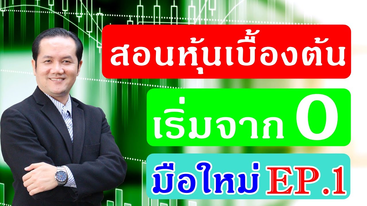 เรียนหุ้นออนไลน์ ตอนที่ 1 - Youtube