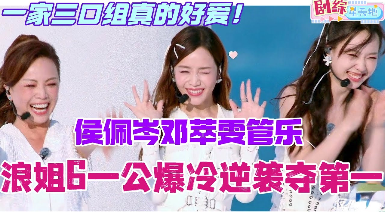 侯佩岑邓萃雯管乐浪姐6一公爆冷逆袭夺第一！一家三口氛围真的太太太好了！#乘风2025 #侯佩岑 #邓萃雯 #综艺 #娱乐 #管乐