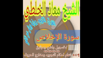 سورة الإخلاص      الشيخ معاذ الخلطي القرآن الكريم720P HD