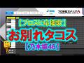 【お別れタコス】【乃木坂46】【FIGHT SONG】