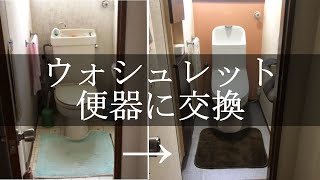 【DIY】トイレのリフォーム。ウォシュレット一体型便器に交換。リモデルではなく、床下排水芯を移動する。