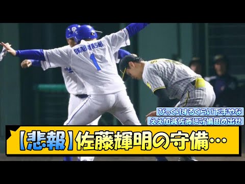 【悲報】佐藤輝明の守備…【なんJ/2ch/5ch/ネット 反応 まとめ/阪神タイガース/岡田監督】