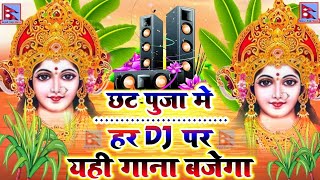 Chhath Special Song 2023 |New Dj Song Chhath |   Chhath Puja DJ song | Chhath puja 2023 |Chhath Song