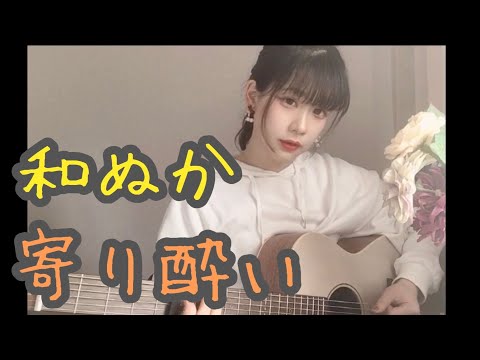 寄り酔い/和ぬか 弾き語りcover
