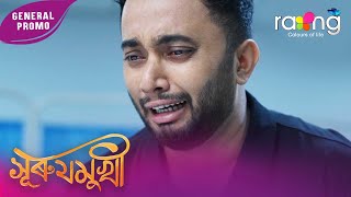 Surujmukhi - সৰযমখ General Promo 23Rd November 2025