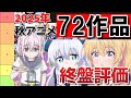 【2025年秋アニメ】終盤評価!秋アニメは、不作なんかじゃない!そう、不作なんかじゃないんだ!【全72作品】