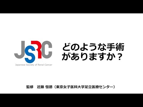 2023年3月腎癌啓発月間配信 ～どのような手術がありますか