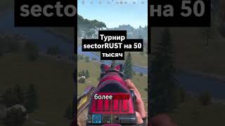 ТУРНИР НА 50 ТЫСЯЧ РУБЛЕЙ RUST!  #rust  #раст #rust #playrust #rustmobile #растантирейддом — копия 3