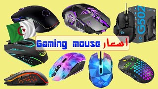 Mouse gaming Prix Algeria 2021  اسعار ماوس الالعاب في الجزائر