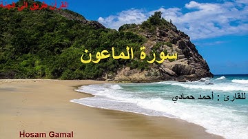 سورة الماعون بصوت القارئ أحمد حمادي