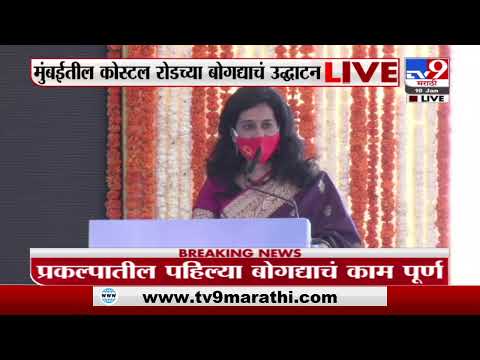 Mumbai | मुंबईतील कोस्टल रोडच्या बोगद्याचं उद्धाटन, थेट Live -tv9