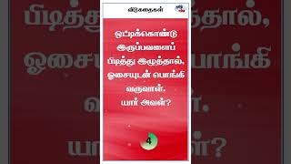#விடுகதைகள் #vidugathaigal