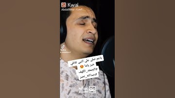 أكثروا من الصلاة علي النبي ف يوم الجمعه وقراءة سورة الكهف ♥️#عبدالله_نصر #صلواعليه
