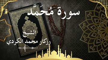 47 Surat Muhammad Al Sheikh rzgar Muhammad kurdi الشيخ رزكار محمد الكردي سورة محمد كاملة
