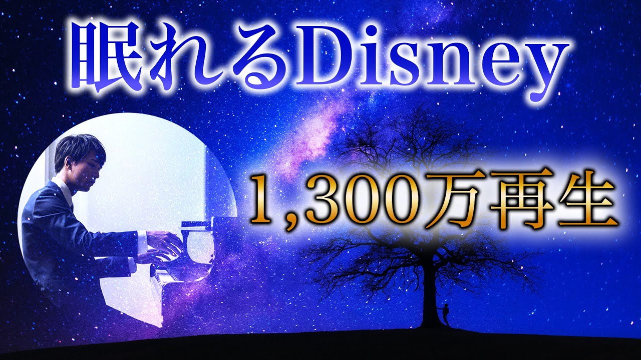 [1,300万再生!!] ピアニストが弾く1分でぐっすり深く眠れるディズニー - Disney Deep Sleep / ピアノ 三浦コウ