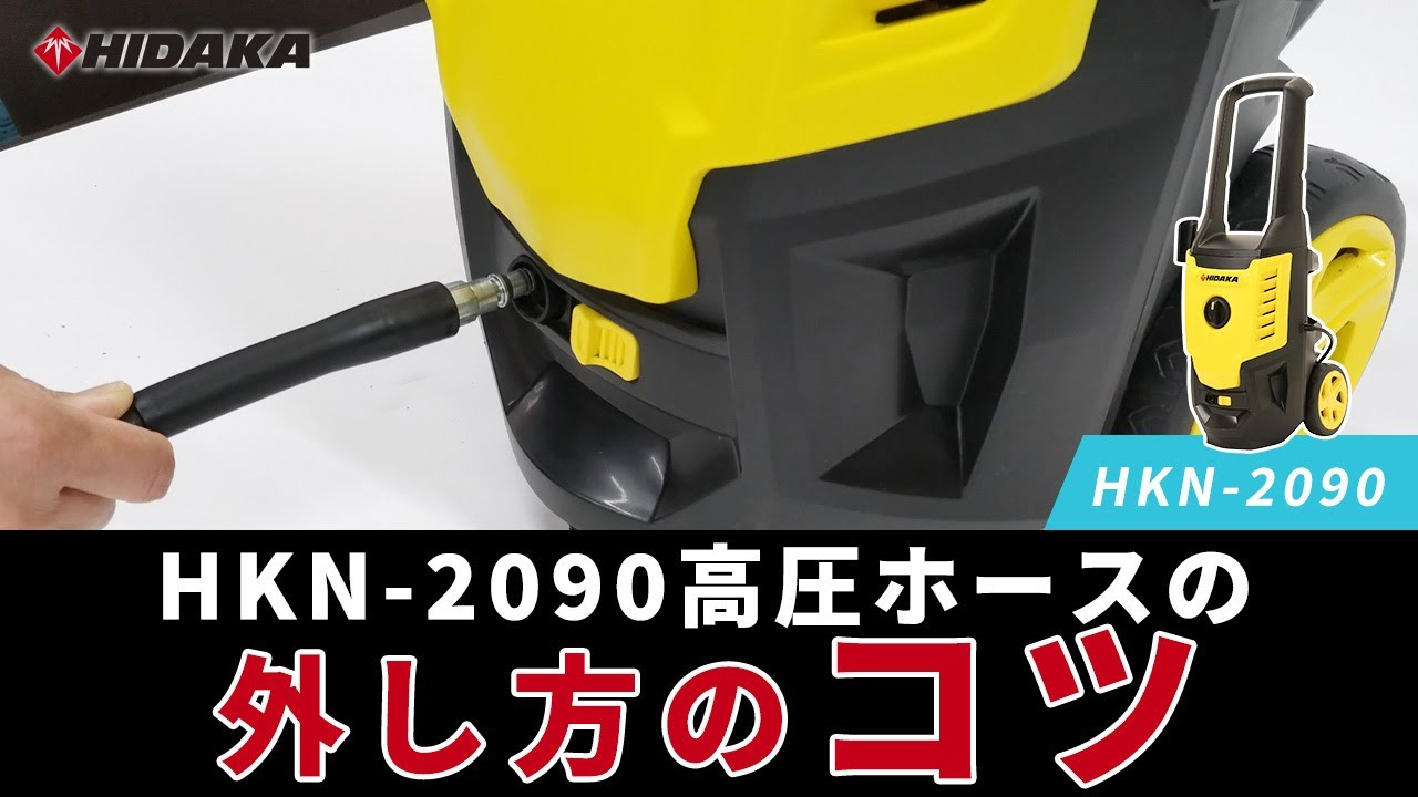 ヒダカ高圧洗浄機 HKN-2090 高圧ホースの外し方の「コツ」 - 【動画