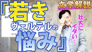 高校生のための欧米の文学2021（ドイツ文学編）『若きヴェルテルの悩み』ゲーテ「壮大にイタい自由恋愛」