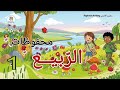 محفوظات الربيع السنة الأولى أغنية رائعة مكررة للحفظ مع فيديو سنة أولى  