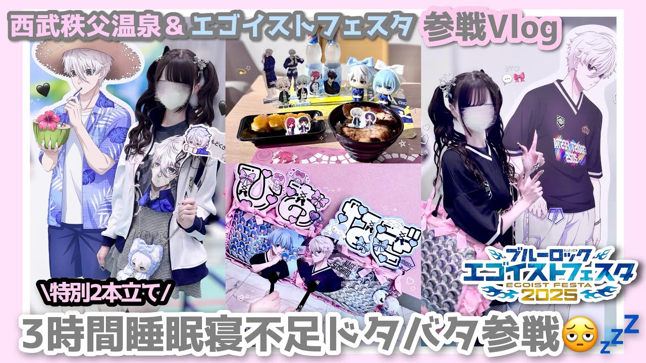 ブルーロック┊ 【2本立て】西武秩父温泉&エゴイストフェスタ2025参戦Vlog 🌟⋆꙳