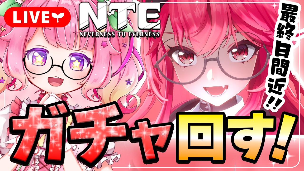 【NTE】ナナリ出るまでガチャ回す！石は足りるかなーっっ【NTE: Neverness to Everness】