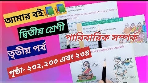 Class 2 Part 3 Page 232,233,234 "poribar sankranto" @primaryschooleducation34