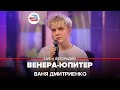 Ваня Дмитриенко - Венера-Юпитер (LIVE @ Авторадио)