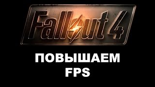 Минимальные настройки для Fallout 4