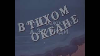 В Тихом океане (СССР, 1957). Центрнаучфильм. Режиссер А. Згуриди.