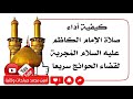 كيفية آداء صلاة الكاظم عليه السلام الم جربة لقضاء الحوائج سريعا