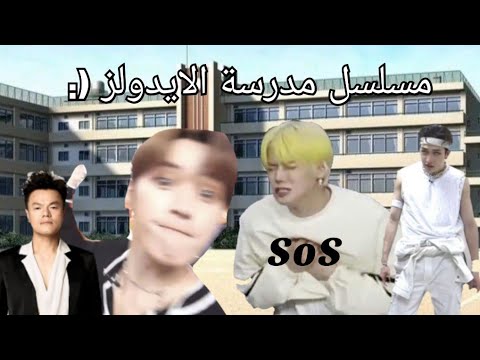 مسلسل مدرسه الايدولز الطالب المتنمر حلقه 1
