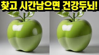 고수타임! 두뇌훈련문제. 다른그림찾기 3개의 차이점! 5문제 - 치매예방 틀린그림찾기 게임! screenshot 4
