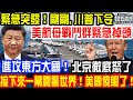 緊急突發！剛剛,川普下令！美航母戰鬥群緊急掉頭！進攻東方大國！北京徹底怒了！接下來一幕震驚世界！美國傻眼了！