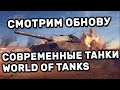 СОВРЕМЕННЫЕ ТАНКИ УЖЕ В ИГРЕ СМОТРИМ ОБНОВУ WORLD OF TANKS MODERN ARMOR WOT CONSOLE PS4 XBOX PS5