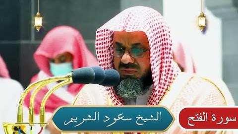 سورة الفتح - بصوت الشيخ سعود الشريم.