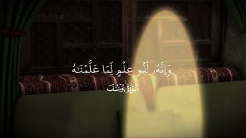 ﴿وَلَمّا دَخَلوا مِن حَيثُ أَمَرَهُم أَبوهُم﴾ تلاوة إبداعية سورة يوسف القآرئ ياسر الدوسري