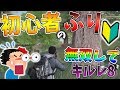 【荒野行動】初心者のふりして無双ドン勝したらキルレ8になって味方唖然ｗｗｗ【Knives out実況】