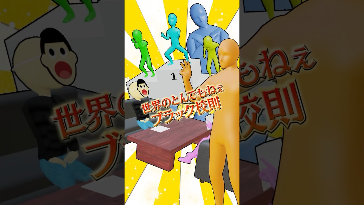 世界のとんでもねぇブラック校則 #shorts