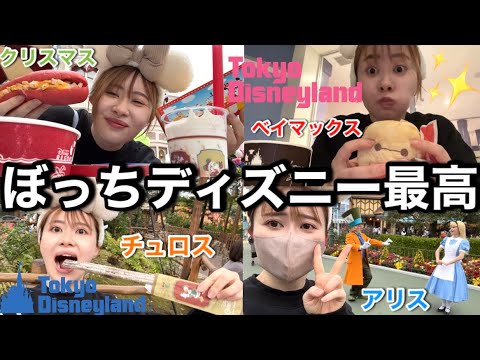 【食べ歩き】一人ディズニーランドで爆食してる時間が人生で一番楽しい♡