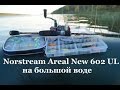 Norstream Areal New 602 UL на большой воде