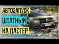 RENAULT DUSTER Запуск двигателя дистанционно.(штатно)