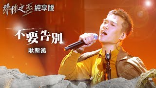 【聲林之王2】EP12 純享版｜耿斯漢 不要告別｜林宥嘉 蕭敬騰 陶喆 Jungle Voice2