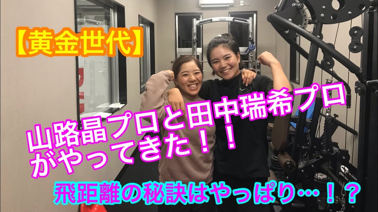 黄金世代 山路晶プロと田中瑞希プロがやってきた 女子プロゴルファー Youtube