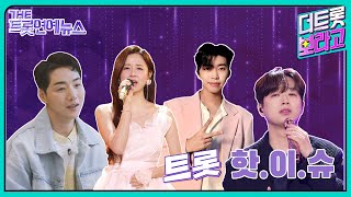 [더트롯연예뉴스] 트롯HOT이슈 트롯스타들의 HOT한 소식들!