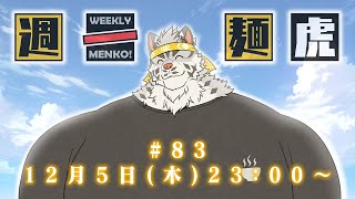 【定期配信】週一麺虎 #83【麺虎カンスイ/Vtuber】
