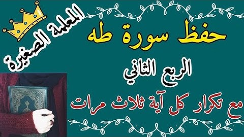 سورة طه الربع الثاني مع تكرار كل اية 3 مرات 🌸 سورة طه ربع منها خلقناكم مع تكرار كل اية 3 مرات 