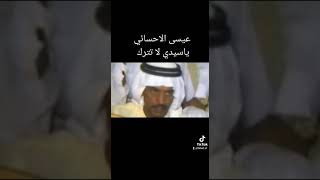 عيسى الاحسائي ياسيدي لا تترك الباب