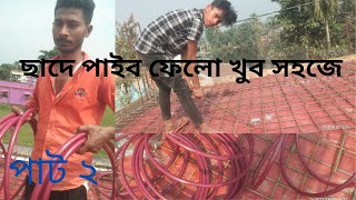 how to chade pipe falar niyam ki.....#electric sajib # channel par ...ছাদে পাইব ফেলো খুব সহজে