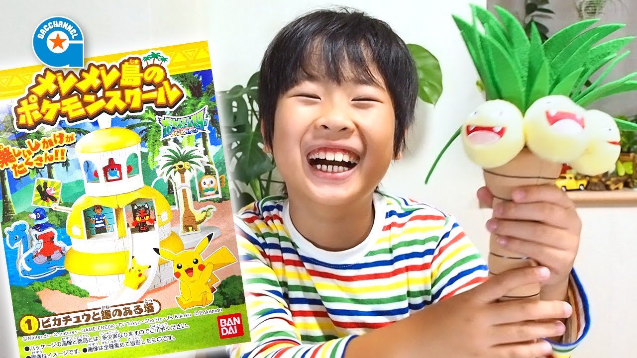 メレメレ島のポケモンスクールで遊びました【がっちゃん】食玩 - YouTube